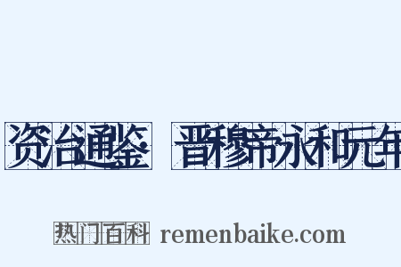 资治通鉴·晋穆帝永和元年是什么意思的图片